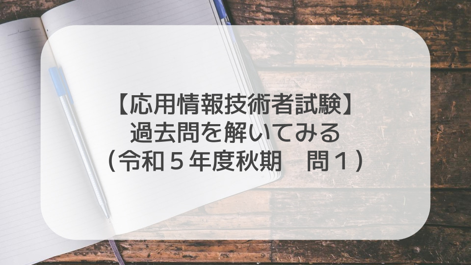 応用情報技術者試験の過去問を解いてみる